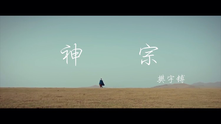  - 原创历史古风歌《神宗》混剪版MV