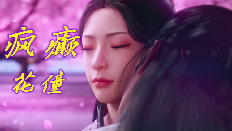 花僮疯癫谁笑老者捋长髯谁笑行者太疯癫觅得禅道求仙缘