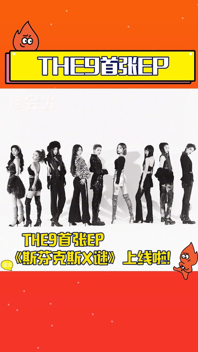 the9首张ep《斯芬克斯x谜》上线啦!你们觉得这首歌好听吗?