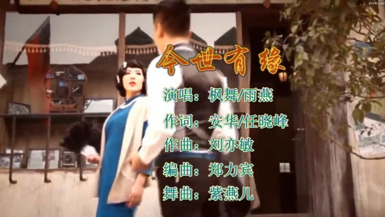  - 今世有缘（枫舞/雨燕）制作-酒浓影音