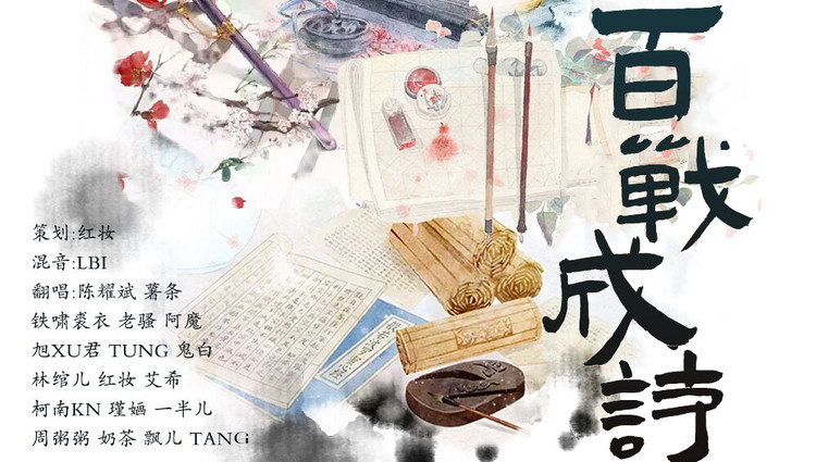  - 百战成诗 【王者荣耀：100英雄群像 ，18人翻唱】