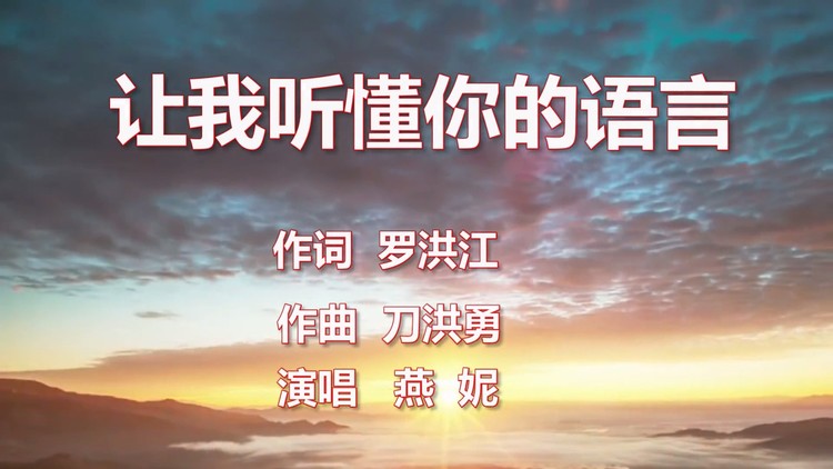- 燕妮-让我听懂你的语言