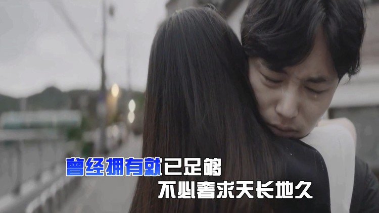  - 真情依旧-刘志新词 韦民华曲 敏子音乐MV，孙悦演唱伴奏视频