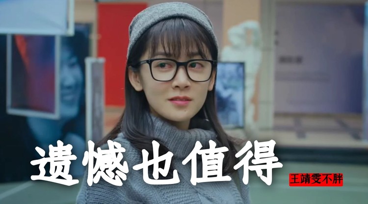 《善变》王靖雯不胖新歌《遗憾也值得》感谢你也曾爱过我!