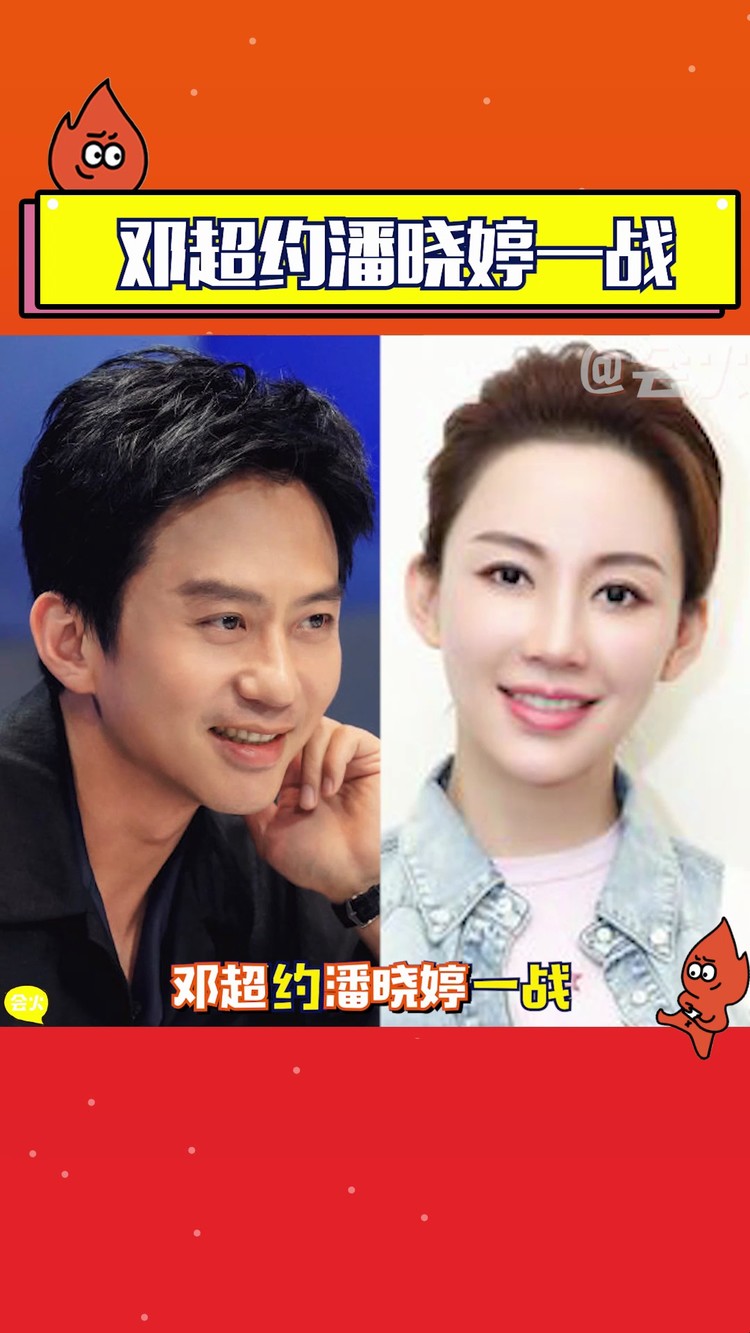  - 太秀了！邓超球技太无敌，只能约潘晓婷一战了！无敌是多么寂寞！