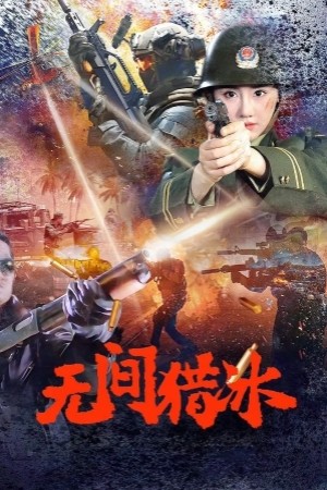 无间猎冰