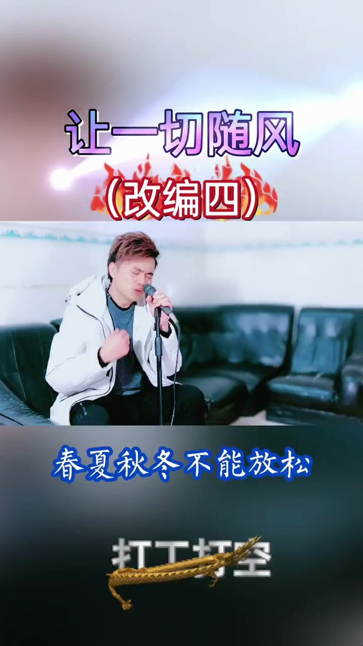  - 江雨恒《让一切随风》打工打工两手空空  不言之中