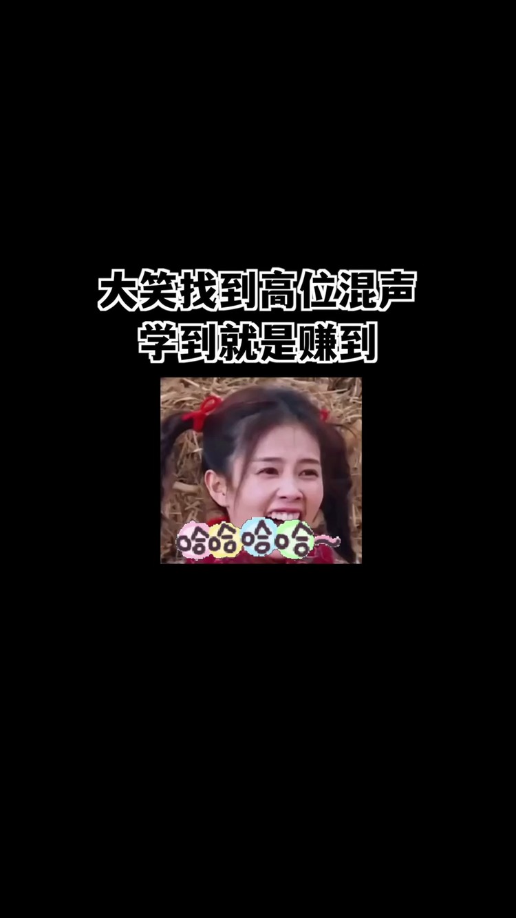  - 大笑练声法，找到高位混声