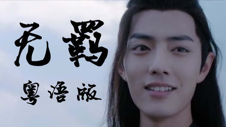  - 【M叔】无羁（粤语版）【陈情令】