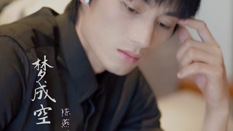  - 梦成空-陈燕龙