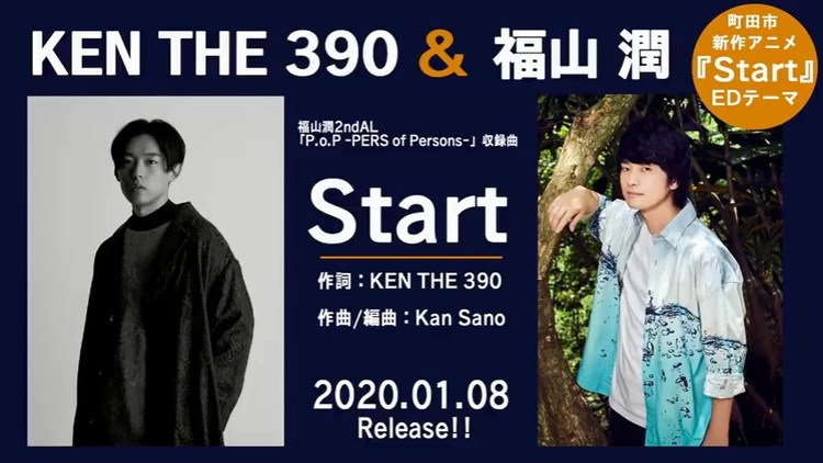  - 日本町田市当地动画《Start》同名片尾曲由福山润与KEN THE 390合作，试听影像公开。