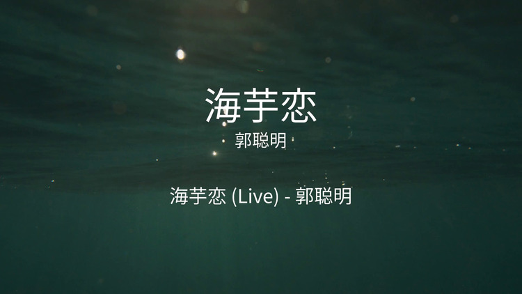 郭聪明《海芋恋》完整歌词版mv