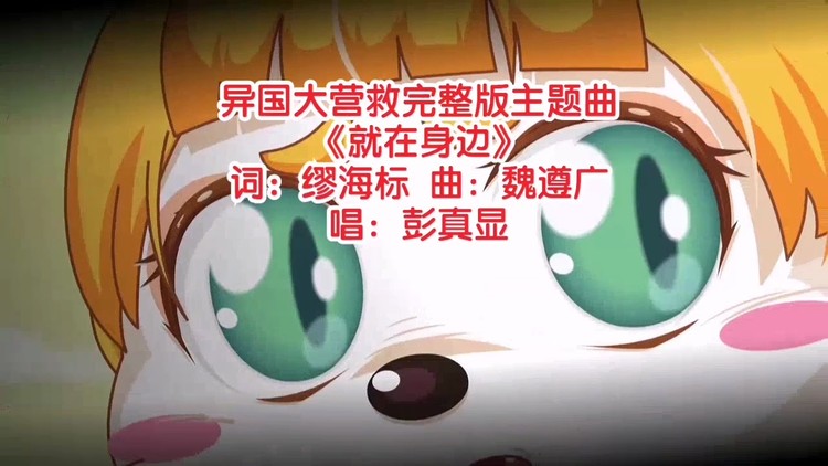 - 《异国大营救》主题曲《就在身边》完整版