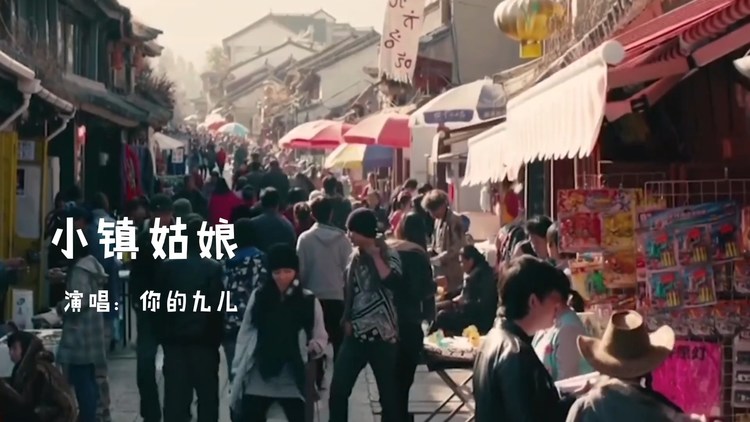  - 你的九儿翻唱《小镇姑娘》，超级好听，你能想像这歌有二十年了吗