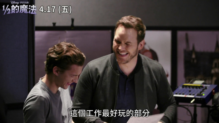  - 【猴姆独家】帕帕#Chris Pratt#联手荷兰弟#Tom Holland#配音皮克斯年度力作《#1/2的魔法#》曝光全新官方【中字】预告片和幕后花絮！