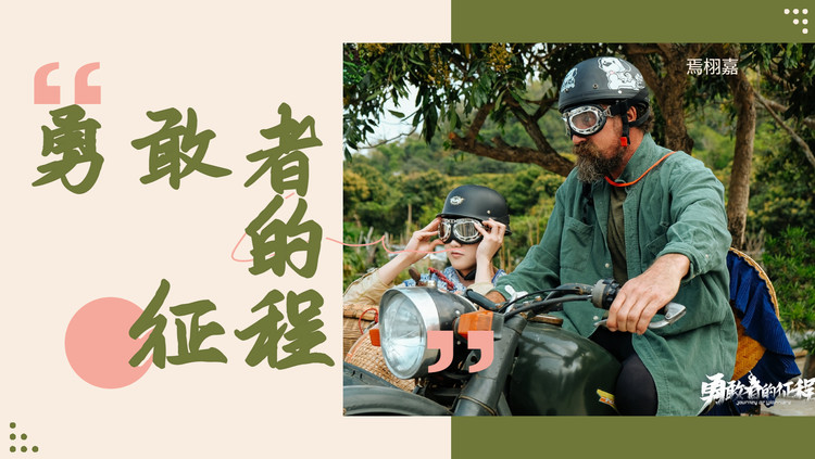  - 勇敢者的征程：焉栩嘉乔西的极限逃生，看完直呼好刺激！