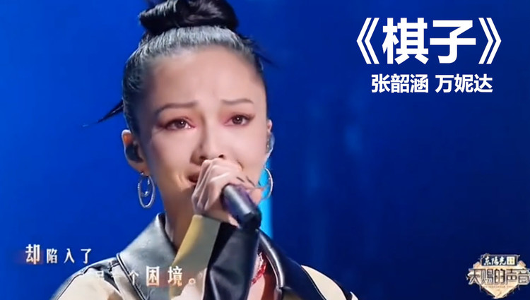 《棋子》张韶涵,万妮达,超燃现场,不要错过