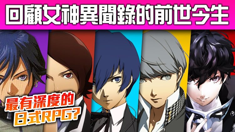 【新手入坑】带你认识天下第一的《persona 女神异闻录》系列历史~ 最