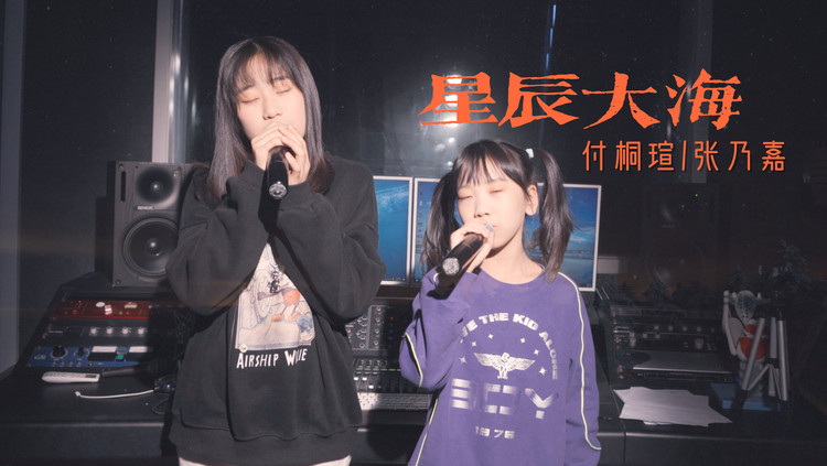  - 童声版《星辰大海》乘着歌声向你奔赴而来！