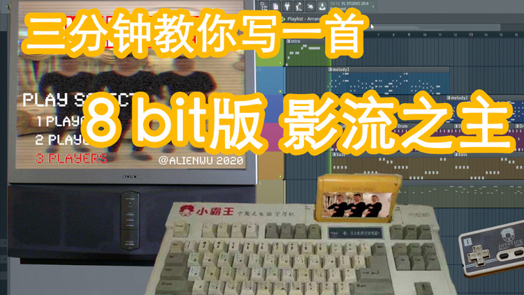  - 【影流之主】三分钟教你写一首8 bit歌曲《爱河》-六爺瞎写歌
