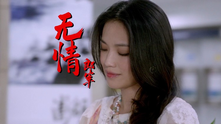 出自2019,有着80年代港味风格的歌《无情-郎军》