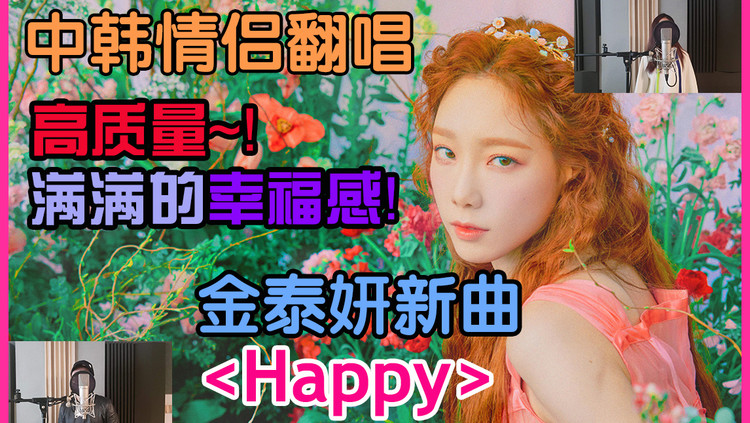 - 【中韩情侣翻唱】金泰妍回归新歌《Happy》
