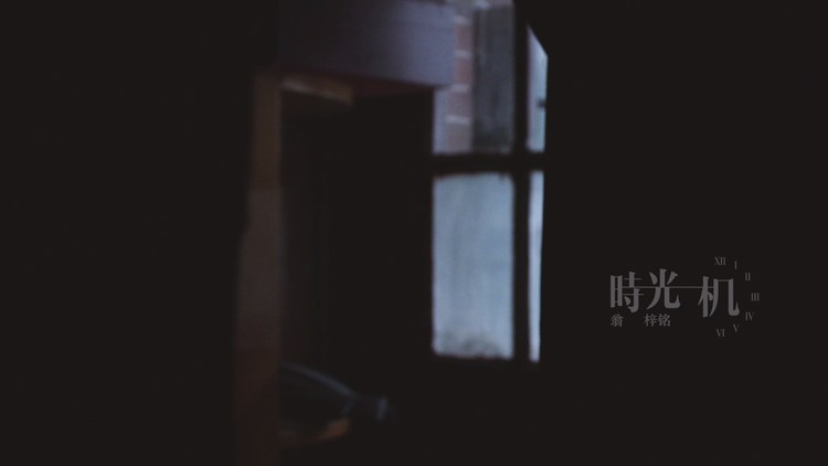  - 时光机官方MV