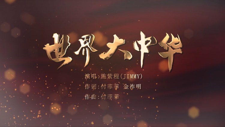  - 2020抗击疫情歌曲之《世界大中华》
