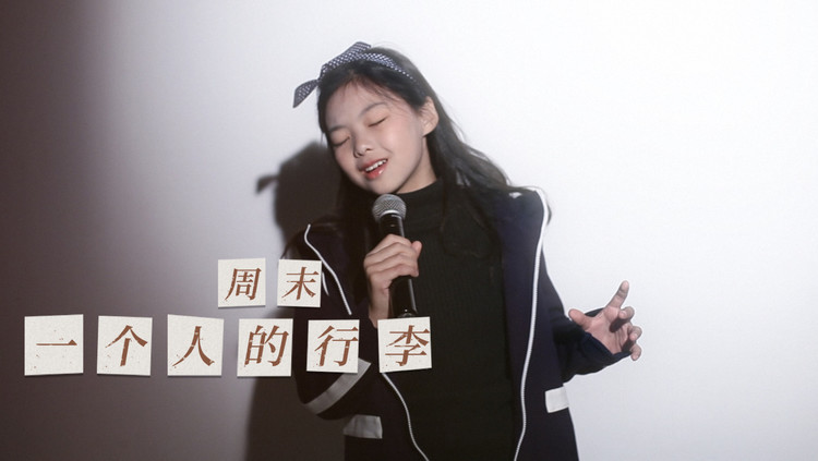  - 周末超活泼演唱《一个人的行李》一个人也可以拥有美好的旅行