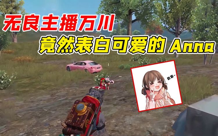 007号解密:无良主播万川,竟然做视频表白可爱的anna姐姐!