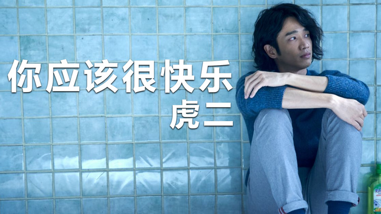 特别好听的虎二-你应该很快乐《比悲伤更悲伤的故事》