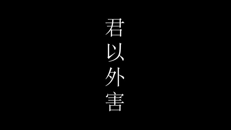  - 【阿两】君以外害【女伪少年音】