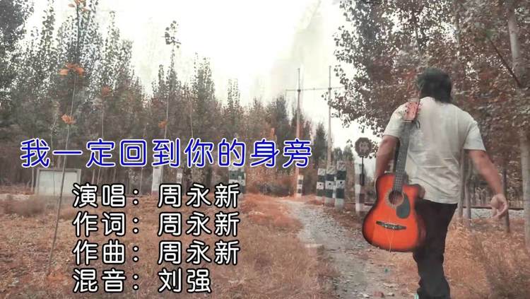  - 周永新《我一定回到你的身旁》MV歌曲