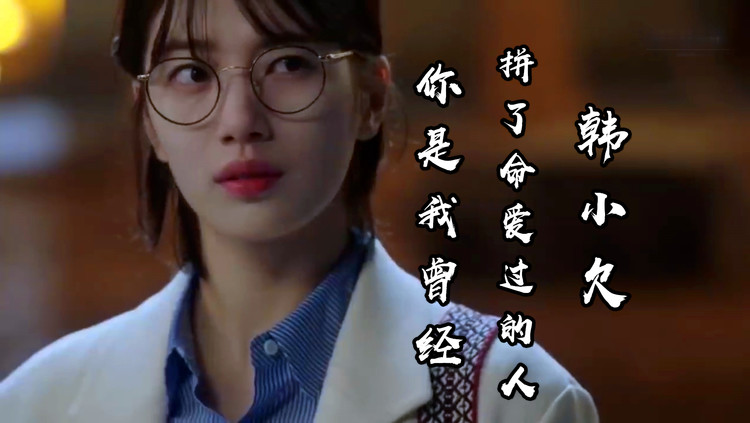 你是我曾经拼了命爱过的人