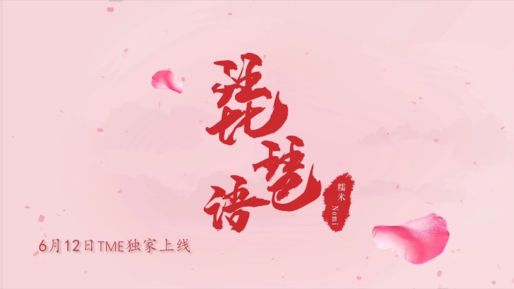  - 琵琶语-糯米Nomi