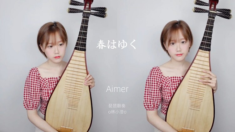  - 【琵琶】Aimer - 春はゆく双声部翻奏
