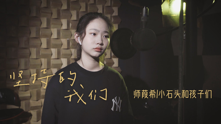  - 师姑娘励志演唱《坚持的我们》，满满的正能量！