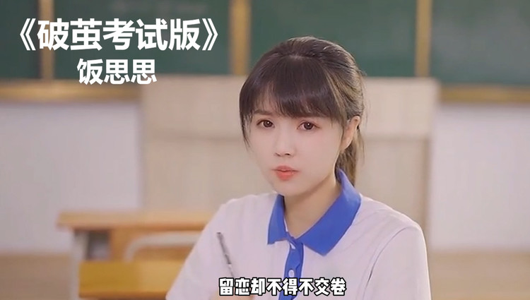 《破茧》饭思思,《破茧考试版》太有意思了,像不像考试时的你