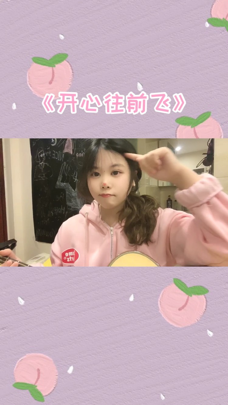  - 开心往前飞