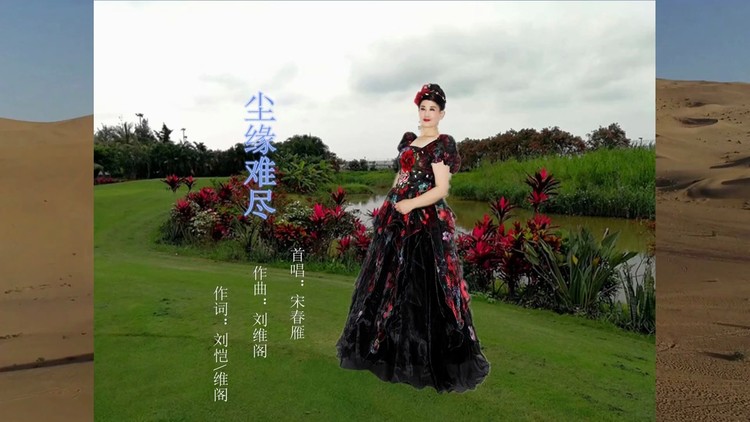  - 尘缘难尽：宋春雁