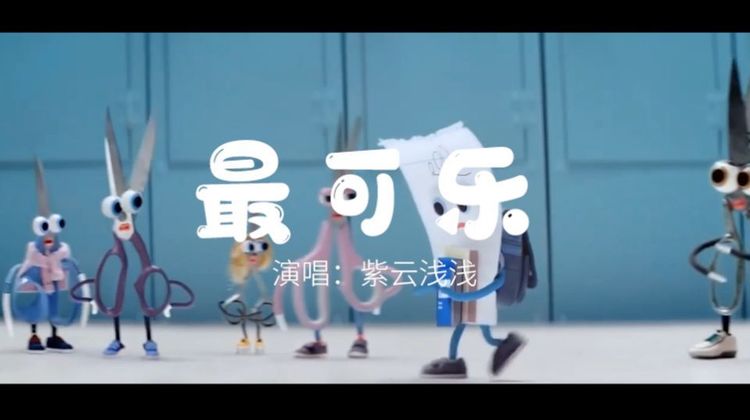  - 《最可乐》清甜可口 给你快乐