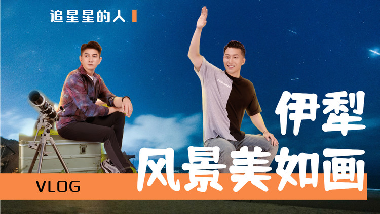  - 追星星的人：吴奇隆窦骁带你游美如画的伊犁，每一帧都是壁纸！