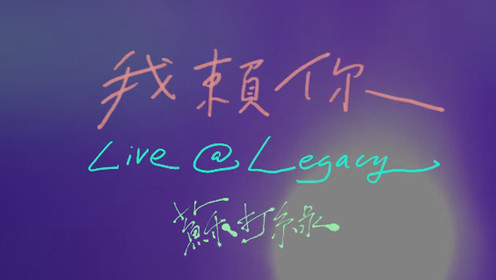 看苏打绿如何赖着你,苏打绿现场版《我赖你》出没!