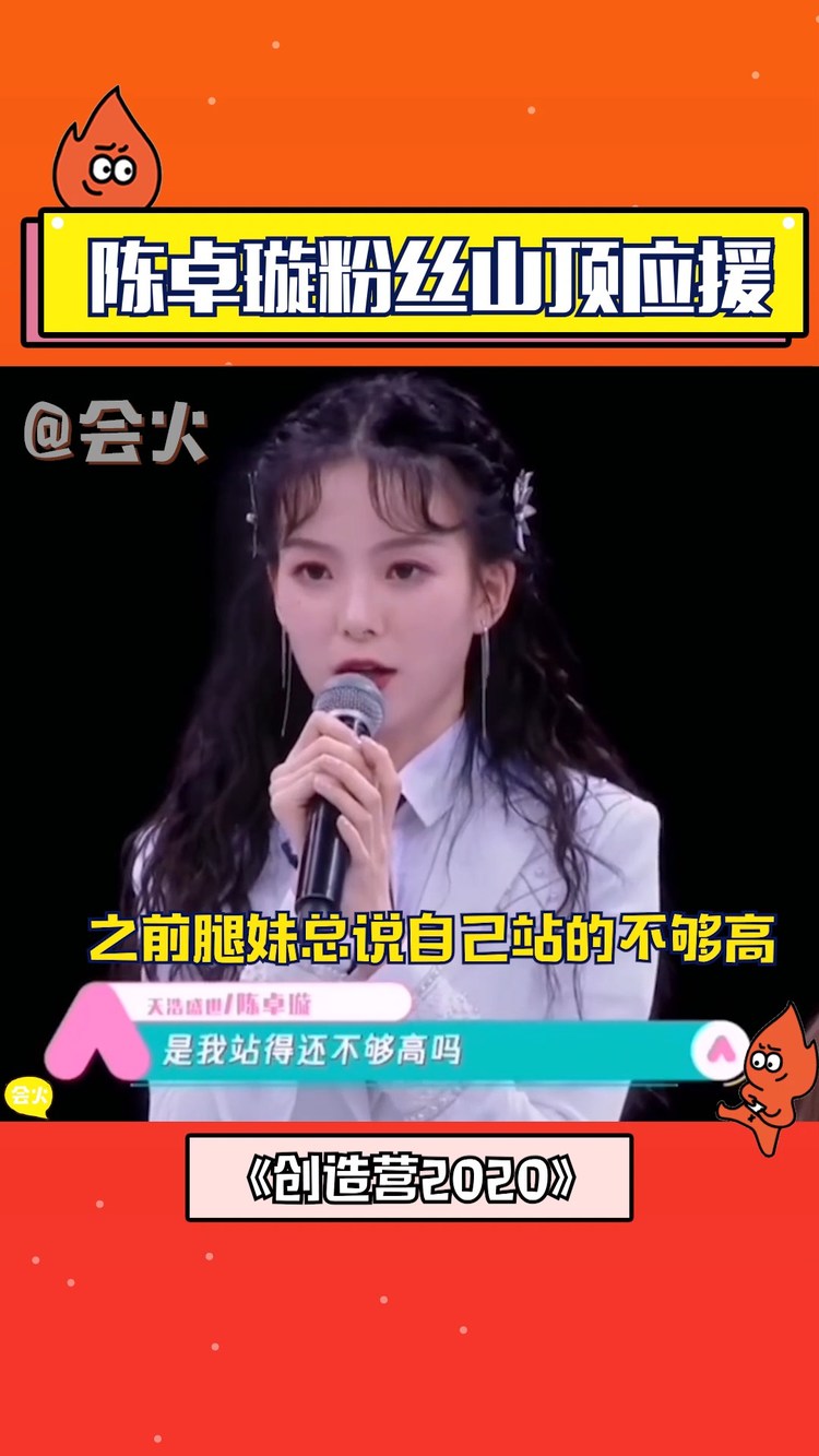 陈卓璇粉丝的山顶应援也太有趣了,期待妹妹决赛的表现!