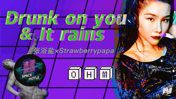  - 张浴盐&草莓爸爸“月亮无法坠入爱河，星星得不到爱火”