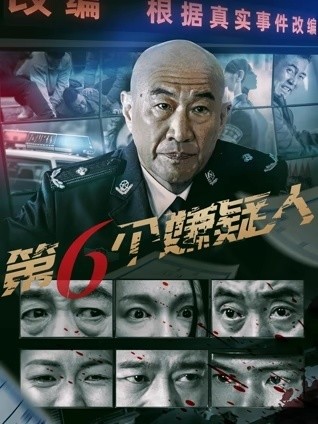 第六个嫌疑人(电影版)