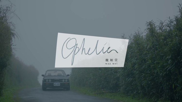 魏如萱《ophelia》官方mv