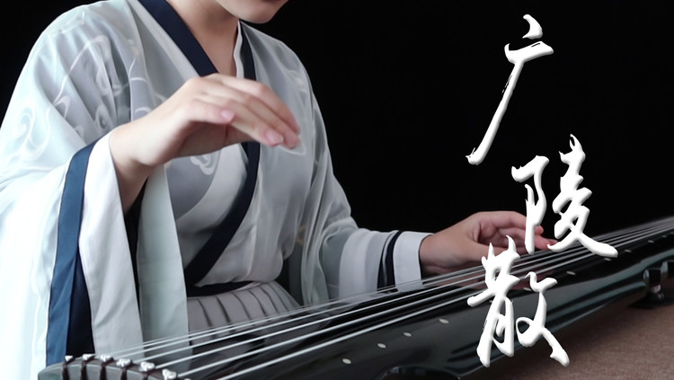  - 【古琴】广陵散（龚一节本）