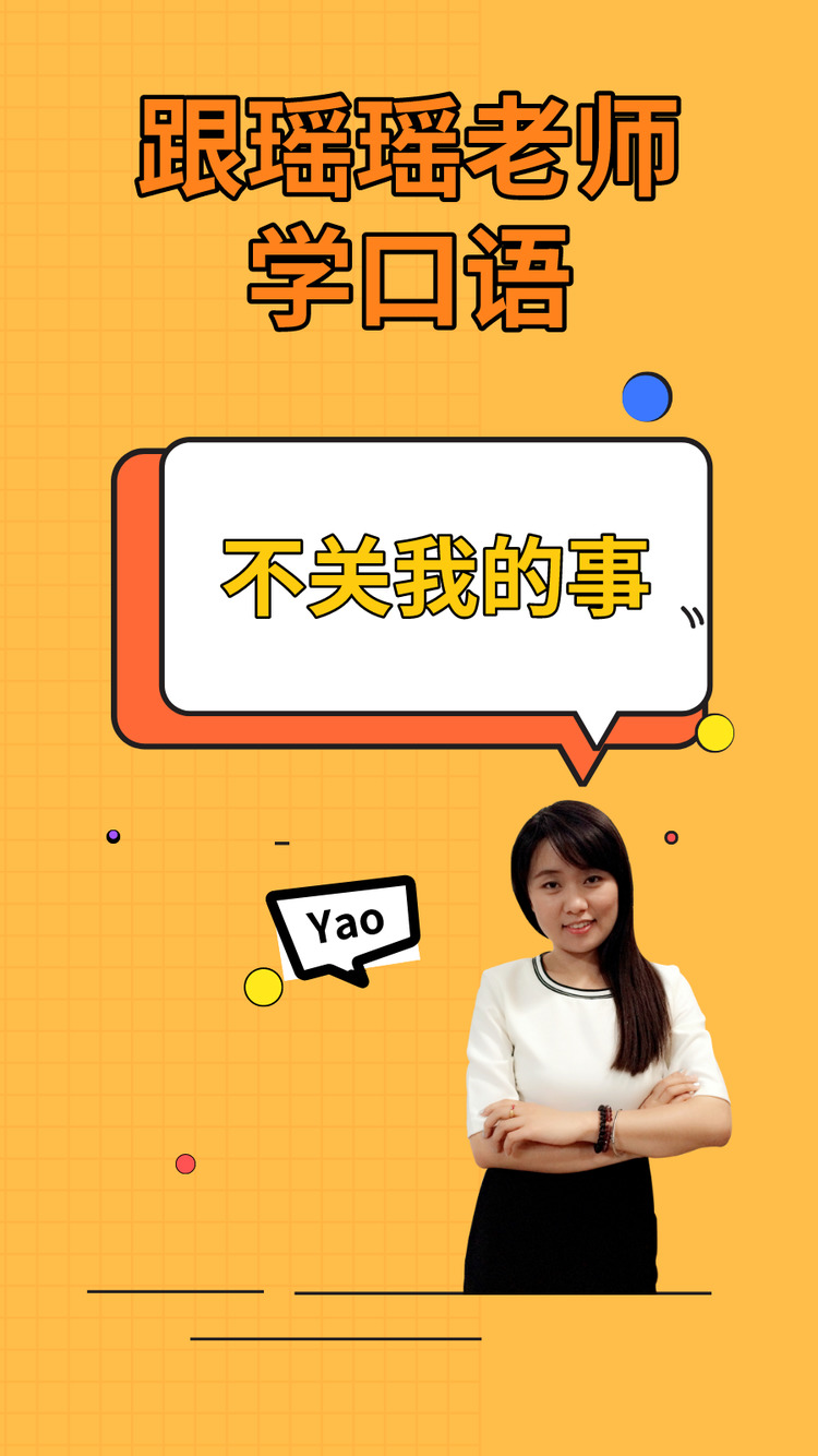  - 不关我的事。