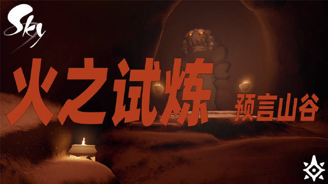 光遇预言季火之试炼